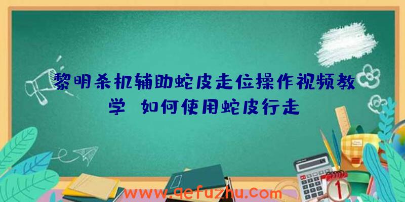 黎明杀机辅助蛇皮走位操作视频教学